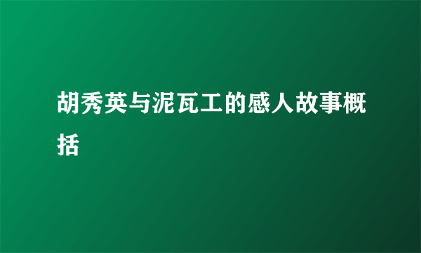 胡秀英与泥瓦工的感人故事概括