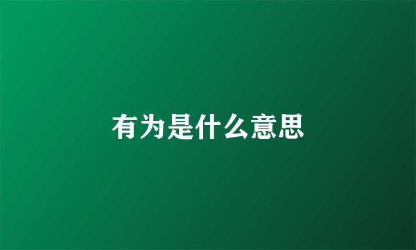 有为是什么意思