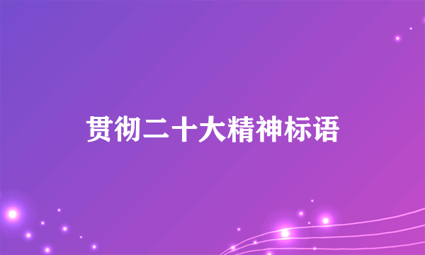 贯彻二十大精神标语