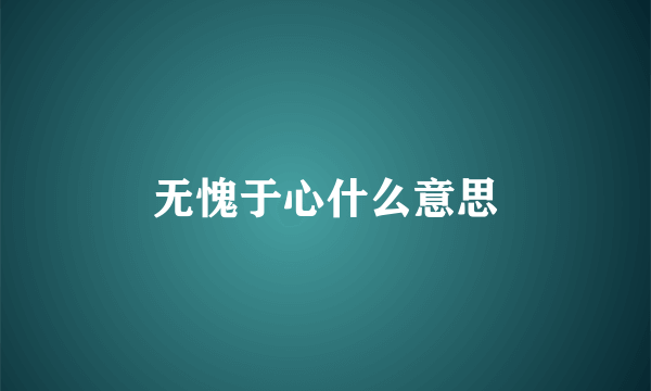 无愧于心什么意思