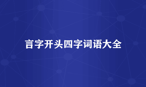 言字开头四字词语大全