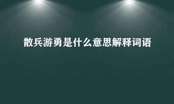 散兵游勇是什么意思解释词语