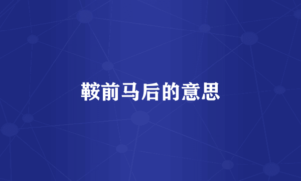 鞍前马后的意思