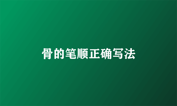 骨的笔顺正确写法