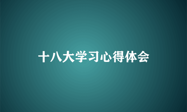 十八大学习心得体会