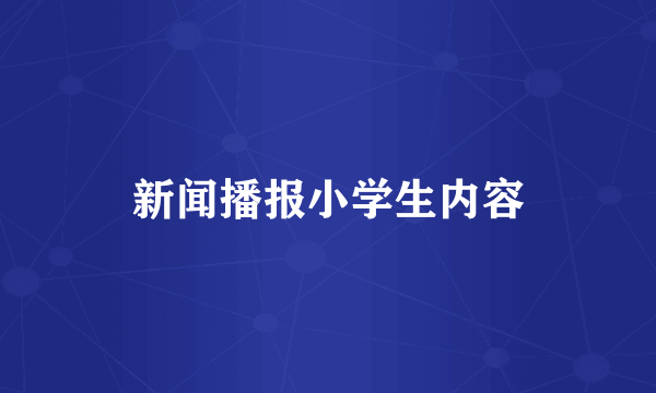新闻播报小学生内容