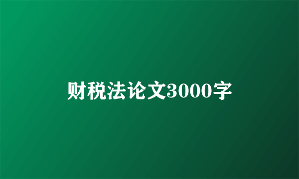 财税法论文3000字