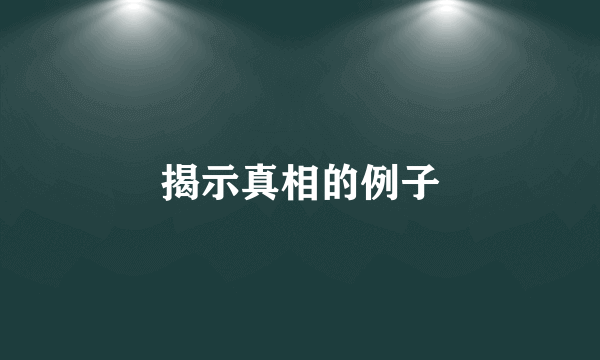 揭示真相的例子