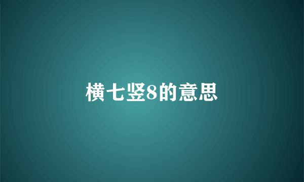 横七竖8的意思