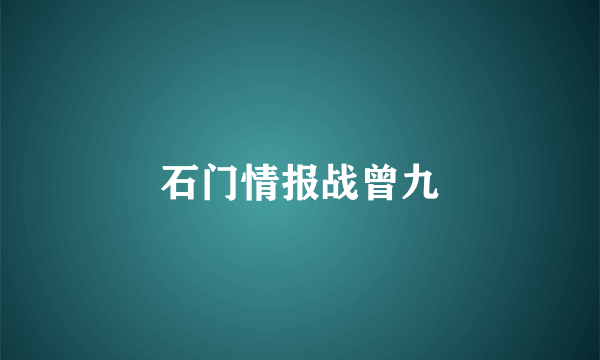 石门情报战曾九