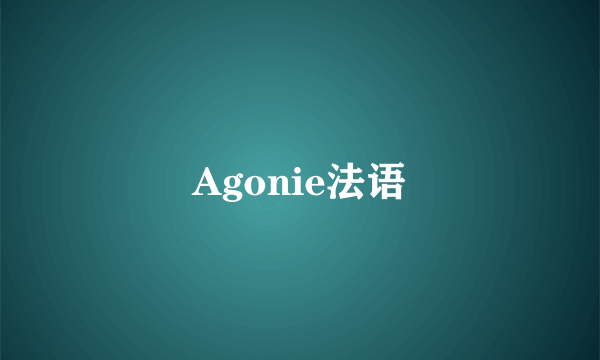 Agonie法语