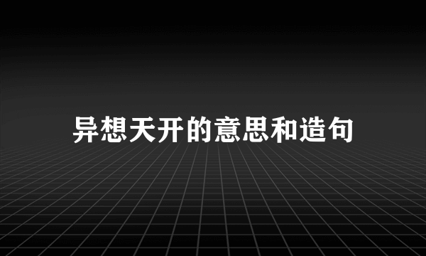 异想天开的意思和造句