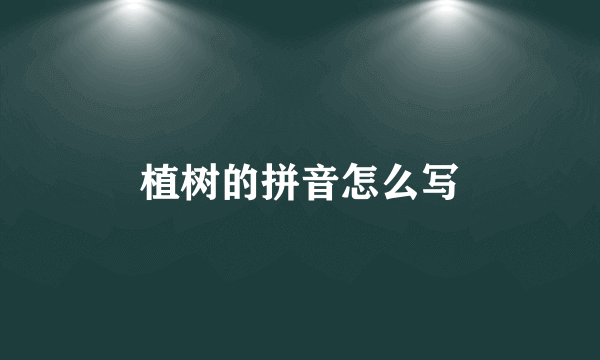 植树的拼音怎么写