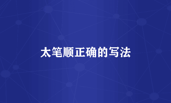 太笔顺正确的写法