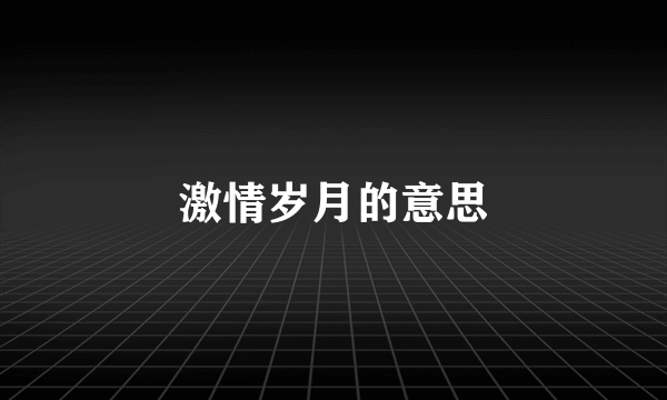 激情岁月的意思