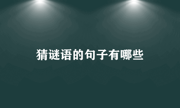 猜谜语的句子有哪些