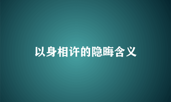 以身相许的隐晦含义