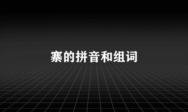 寨的拼音和组词