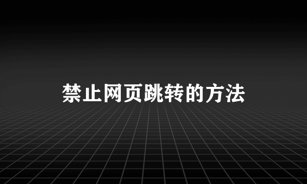 禁止网页跳转的方法