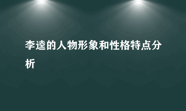 李逵的人物形象和性格特点分析