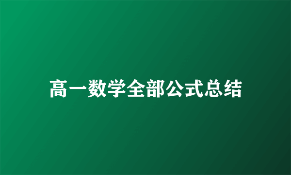 高一数学全部公式总结