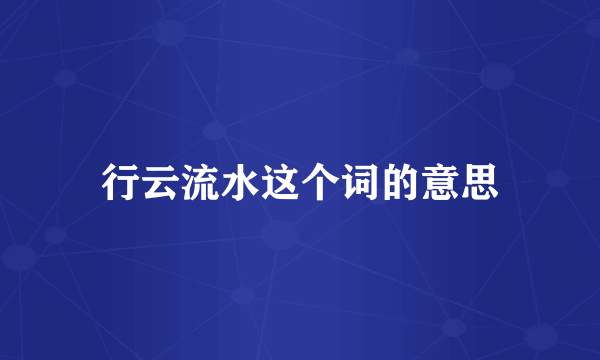 行云流水这个词的意思