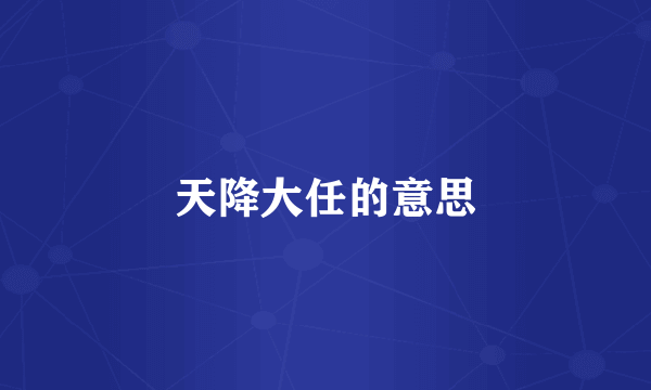 天降大任的意思