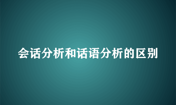 会话分析和话语分析的区别