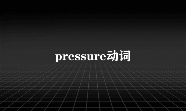 pressure动词
