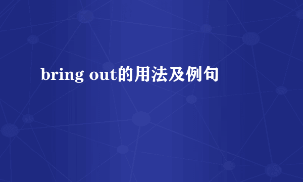 bring out的用法及例句