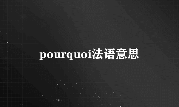 pourquoi法语意思
