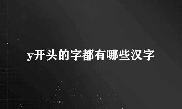 y开头的字都有哪些汉字