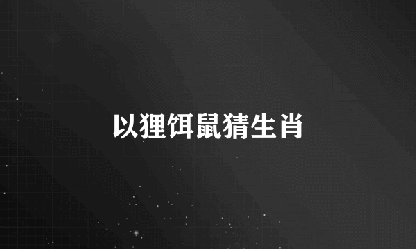 以狸饵鼠猜生肖