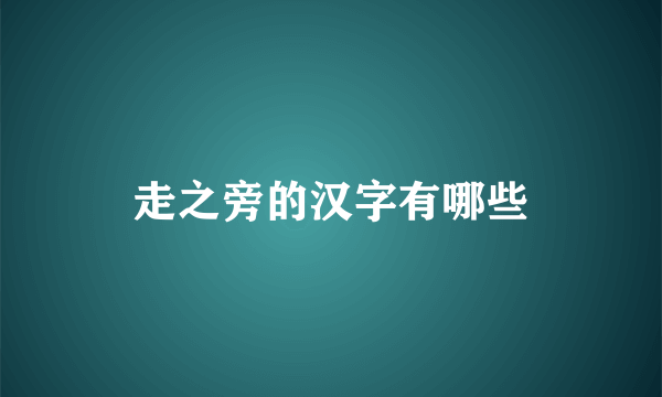 走之旁的汉字有哪些