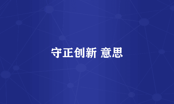 守正创新 意思