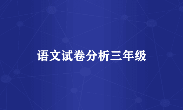 语文试卷分析三年级