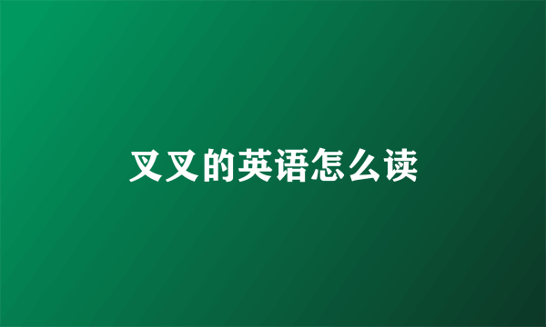 叉叉的英语怎么读
