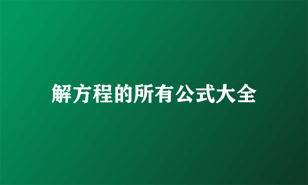 解方程的所有公式大全