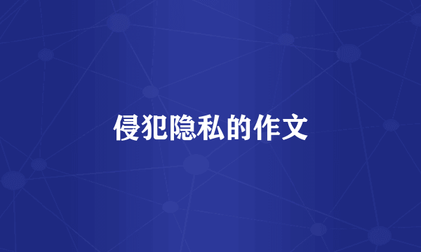 侵犯隐私的作文