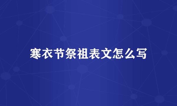 寒衣节祭祖表文怎么写