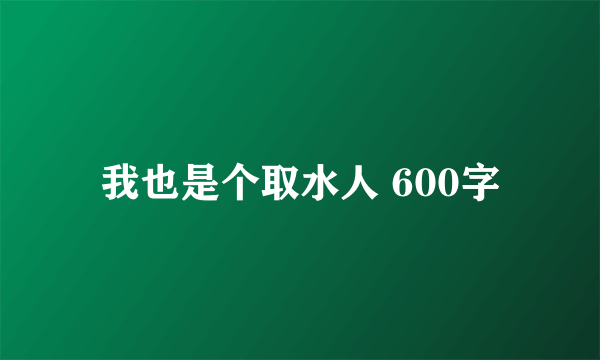 我也是个取水人 600字