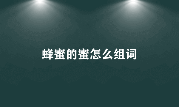 蜂蜜的蜜怎么组词