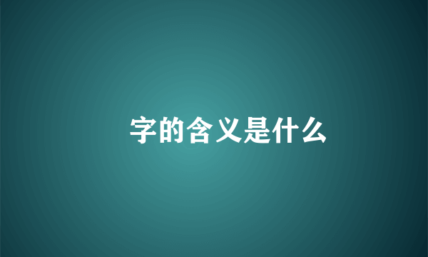 姞字的含义是什么