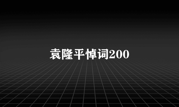 袁隆平悼词200