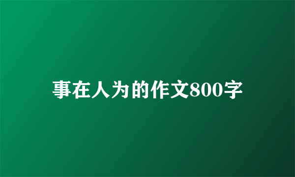 事在人为的作文800字