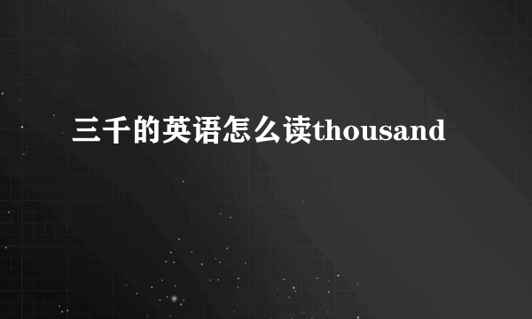 三千的英语怎么读thousand