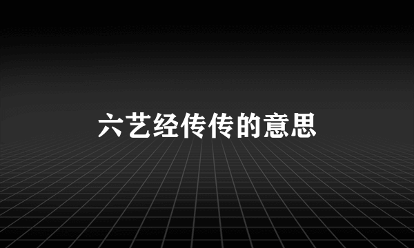 六艺经传传的意思