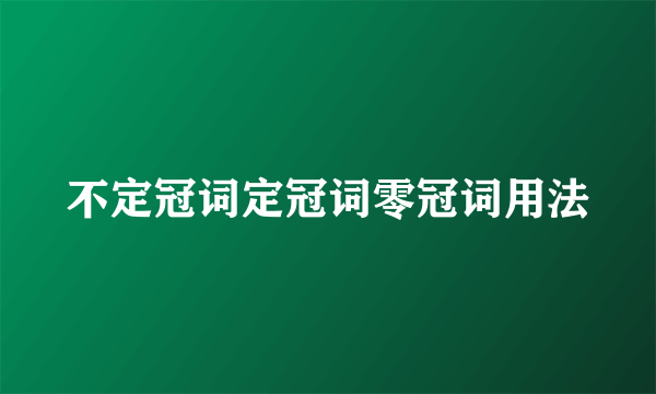 不定冠词定冠词零冠词用法