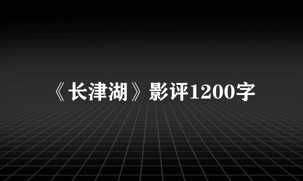 《长津湖》影评1200字
