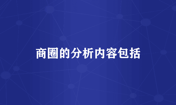 商圈的分析内容包括